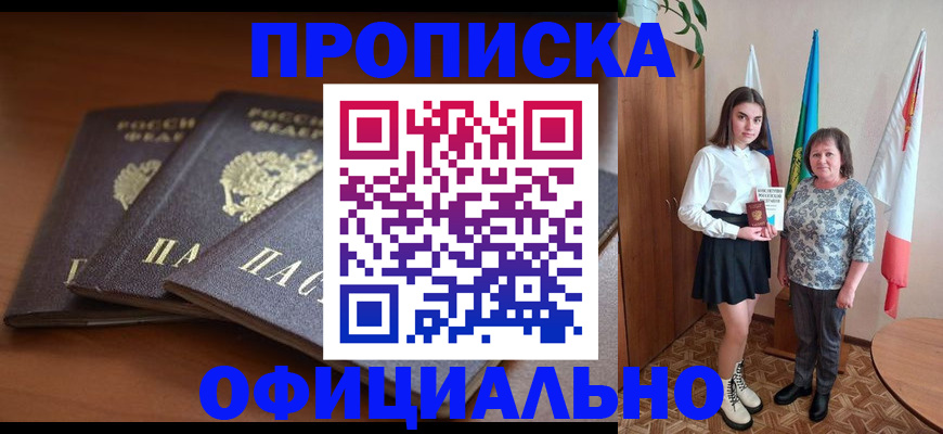прописка законно в Щиграх